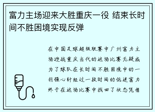 富力主场迎来大胜重庆一役 结束长时间不胜困境实现反弹