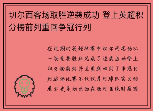 切尔西客场取胜逆袭成功 登上英超积分榜前列重回争冠行列