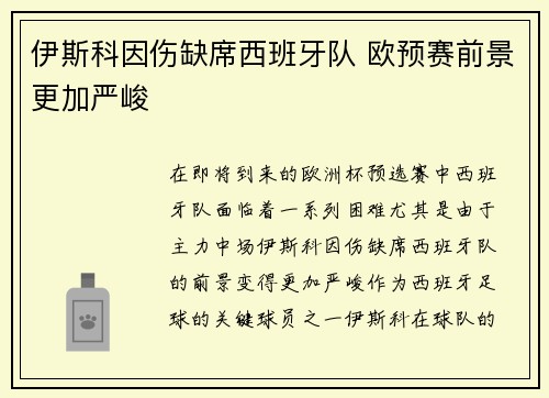 伊斯科因伤缺席西班牙队 欧预赛前景更加严峻