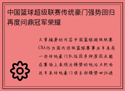 中国篮球超级联赛传统豪门强势回归再度问鼎冠军荣耀