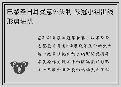 巴黎圣日耳曼意外失利 欧冠小组出线形势堪忧