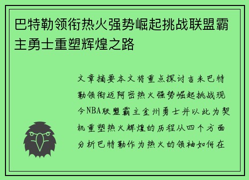 巴特勒领衔热火强势崛起挑战联盟霸主勇士重塑辉煌之路