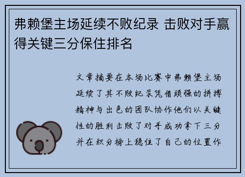 弗赖堡主场延续不败纪录 击败对手赢得关键三分保住排名