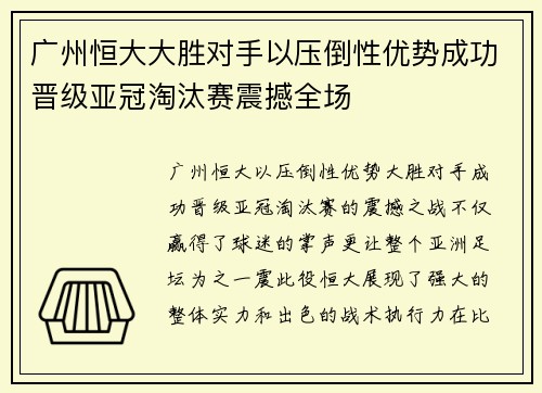 广州恒大大胜对手以压倒性优势成功晋级亚冠淘汰赛震撼全场