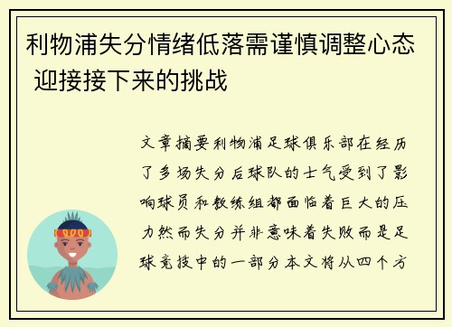 利物浦失分情绪低落需谨慎调整心态 迎接接下来的挑战