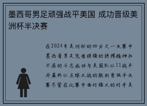 墨西哥男足顽强战平美国 成功晋级美洲杯半决赛