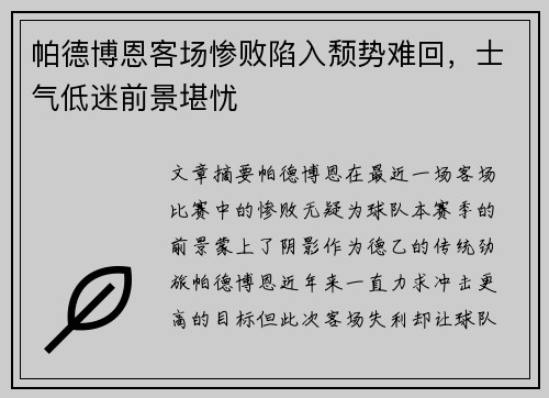 帕德博恩客场惨败陷入颓势难回，士气低迷前景堪忧