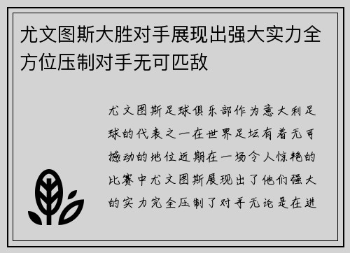 尤文图斯大胜对手展现出强大实力全方位压制对手无可匹敌