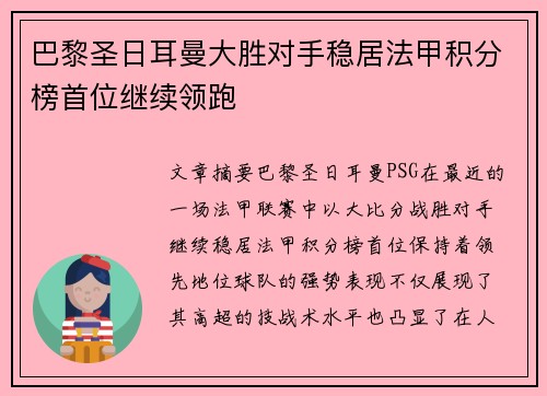 巴黎圣日耳曼大胜对手稳居法甲积分榜首位继续领跑