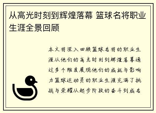 从高光时刻到辉煌落幕 篮球名将职业生涯全景回顾