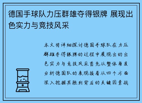 德国手球队力压群雄夺得银牌 展现出色实力与竞技风采