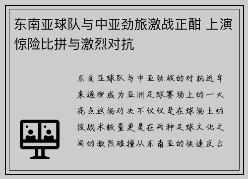 东南亚球队与中亚劲旅激战正酣 上演惊险比拼与激烈对抗