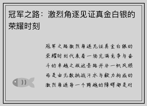 冠军之路：激烈角逐见证真金白银的荣耀时刻