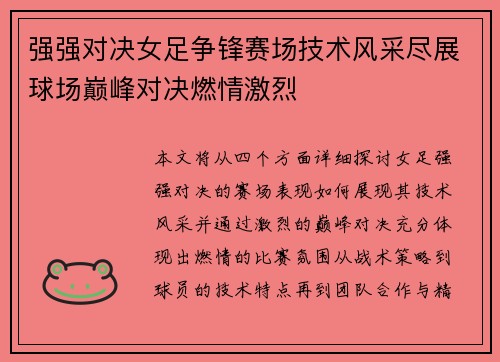强强对决女足争锋赛场技术风采尽展球场巅峰对决燃情激烈