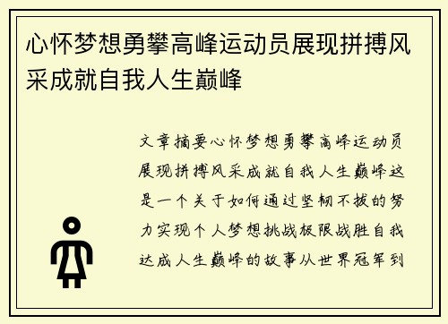 心怀梦想勇攀高峰运动员展现拼搏风采成就自我人生巅峰