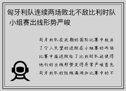 匈牙利队连续两场败北不敌比利时队 小组赛出线形势严峻