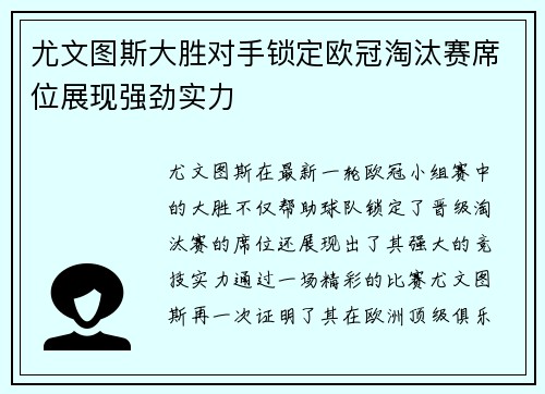 尤文图斯大胜对手锁定欧冠淘汰赛席位展现强劲实力