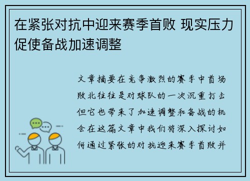 在紧张对抗中迎来赛季首败 现实压力促使备战加速调整