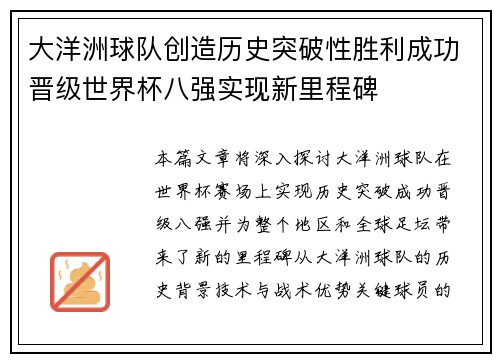 大洋洲球队创造历史突破性胜利成功晋级世界杯八强实现新里程碑