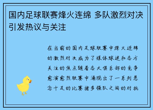 国内足球联赛烽火连绵 多队激烈对决引发热议与关注