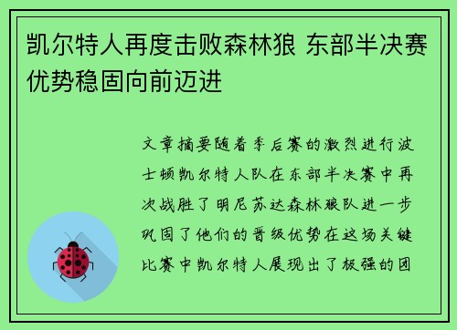 凯尔特人再度击败森林狼 东部半决赛优势稳固向前迈进
