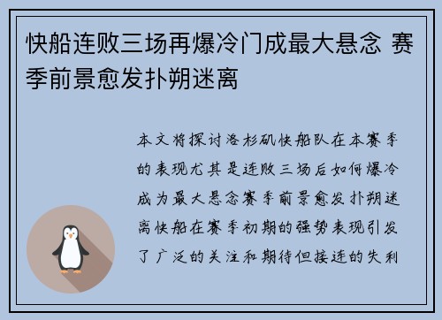 快船连败三场再爆冷门成最大悬念 赛季前景愈发扑朔迷离