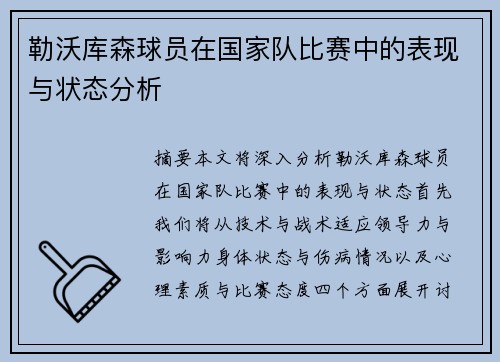 勒沃库森球员在国家队比赛中的表现与状态分析