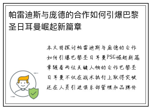 帕雷迪斯与庞德的合作如何引爆巴黎圣日耳曼崛起新篇章
