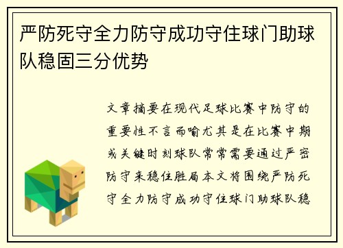 严防死守全力防守成功守住球门助球队稳固三分优势