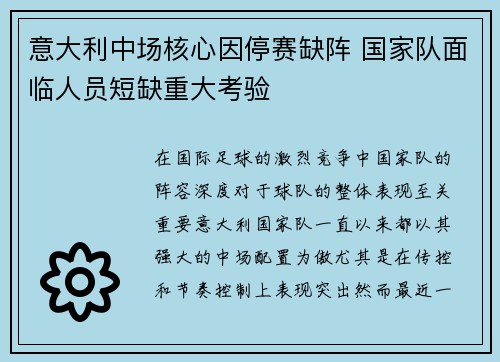 意大利中场核心因停赛缺阵 国家队面临人员短缺重大考验