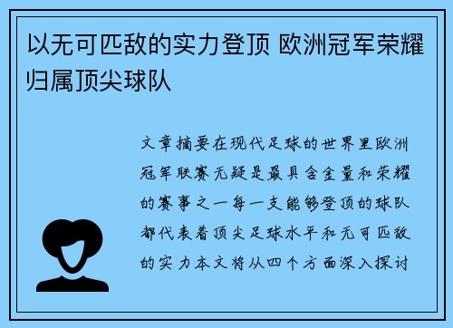 以无可匹敌的实力登顶 欧洲冠军荣耀归属顶尖球队