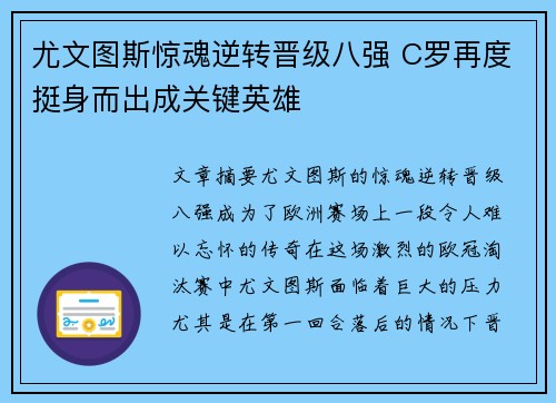 尤文图斯惊魂逆转晋级八强 C罗再度挺身而出成关键英雄