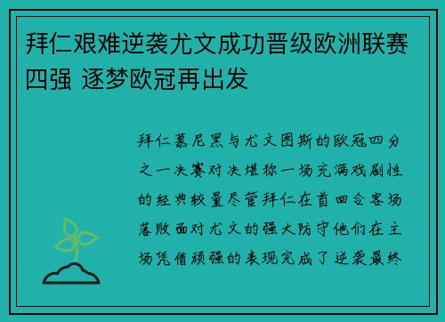拜仁艰难逆袭尤文成功晋级欧洲联赛四强 逐梦欧冠再出发