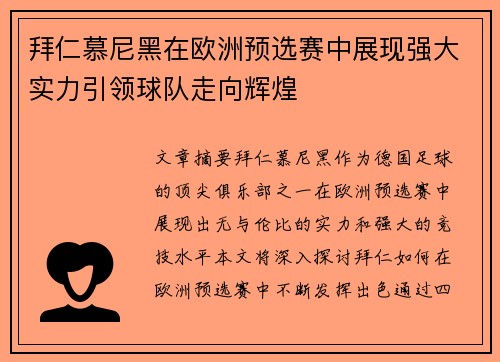 拜仁慕尼黑在欧洲预选赛中展现强大实力引领球队走向辉煌