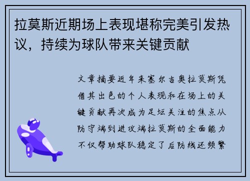 拉莫斯近期场上表现堪称完美引发热议，持续为球队带来关键贡献