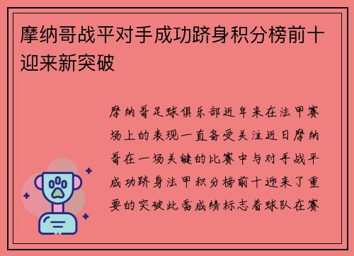 摩纳哥战平对手成功跻身积分榜前十迎来新突破