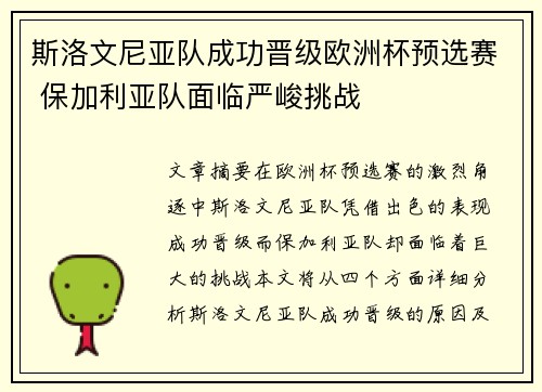 斯洛文尼亚队成功晋级欧洲杯预选赛 保加利亚队面临严峻挑战