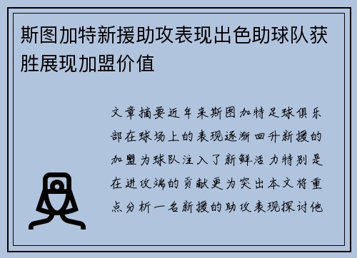 斯图加特新援助攻表现出色助球队获胜展现加盟价值