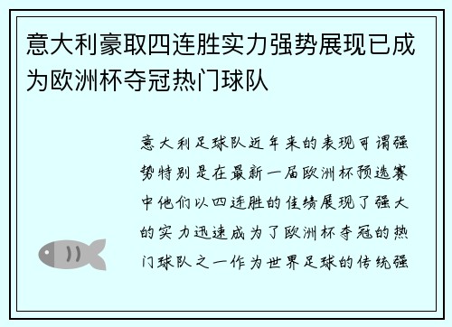 意大利豪取四连胜实力强势展现已成为欧洲杯夺冠热门球队
