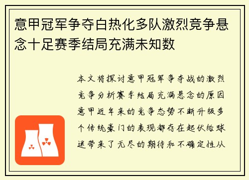意甲冠军争夺白热化多队激烈竞争悬念十足赛季结局充满未知数