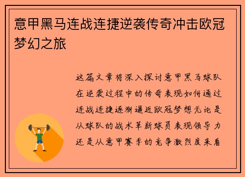 意甲黑马连战连捷逆袭传奇冲击欧冠梦幻之旅