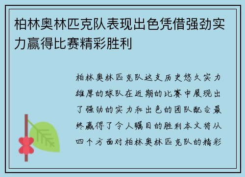 柏林奥林匹克队表现出色凭借强劲实力赢得比赛精彩胜利