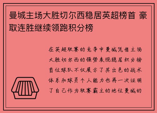 曼城主场大胜切尔西稳居英超榜首 豪取连胜继续领跑积分榜