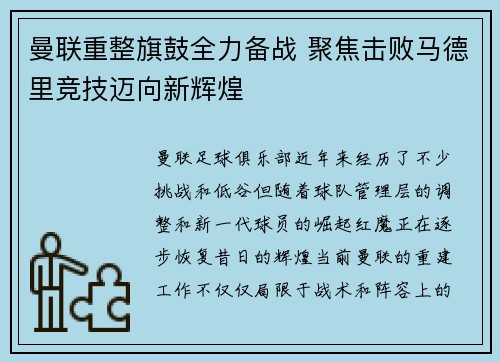 曼联重整旗鼓全力备战 聚焦击败马德里竞技迈向新辉煌