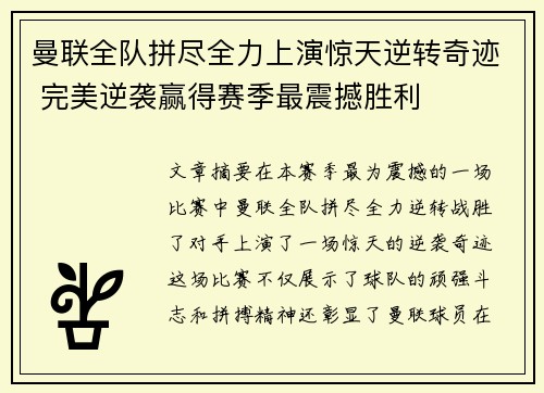 曼联全队拼尽全力上演惊天逆转奇迹 完美逆袭赢得赛季最震撼胜利