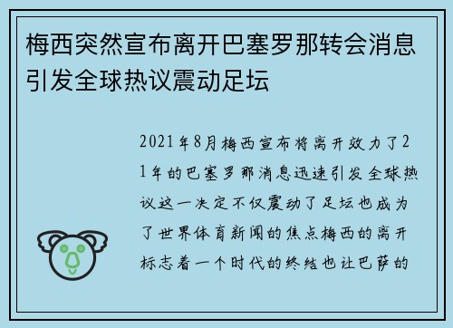 梅西突然宣布离开巴塞罗那转会消息引发全球热议震动足坛