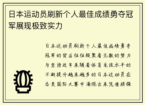 日本运动员刷新个人最佳成绩勇夺冠军展现极致实力