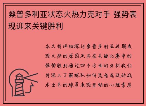 桑普多利亚状态火热力克对手 强势表现迎来关键胜利