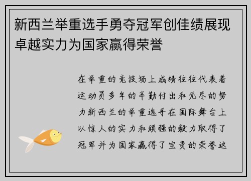 新西兰举重选手勇夺冠军创佳绩展现卓越实力为国家赢得荣誉