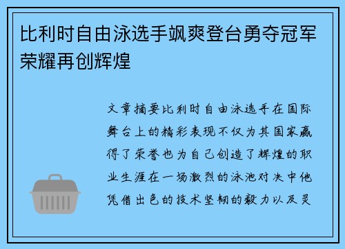 比利时自由泳选手飒爽登台勇夺冠军荣耀再创辉煌